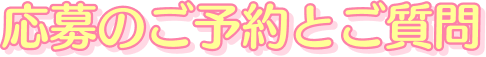 応募のご予約とご質問