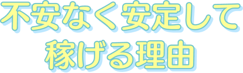 不安なく安定して稼げる理由