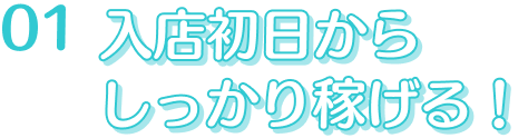 入店初日からしっかり稼げる！