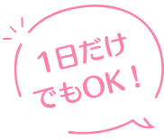 1日だけでもOK！