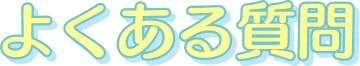 よくある質問