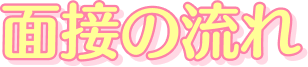 面接の流れ