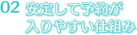安定して予約が入りやすい仕組み