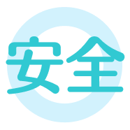 安全